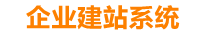 汶上企业网站建设